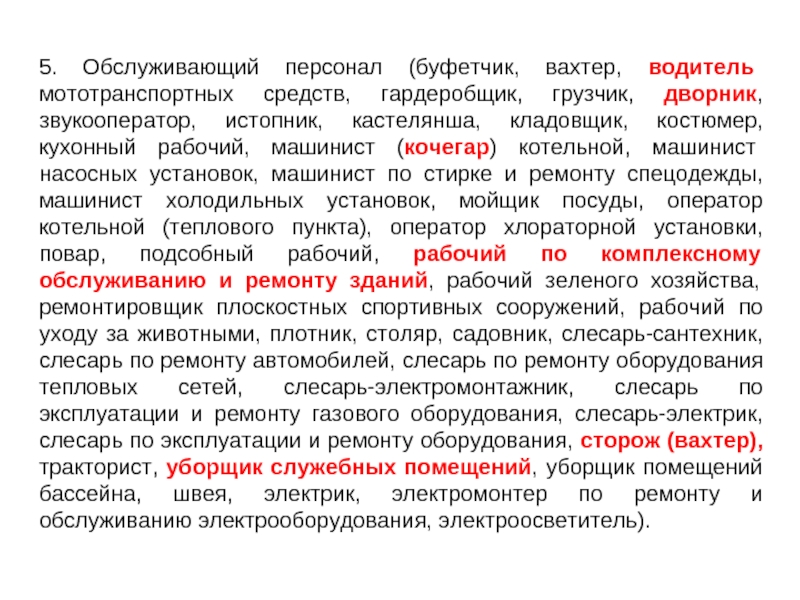 Профстандарт кочегара. Характеристика на кастеляншу больницы. Характеристика на кастеляншу. Предложение со словом буфетчик. К какой классификации персонала относится буфетчик.