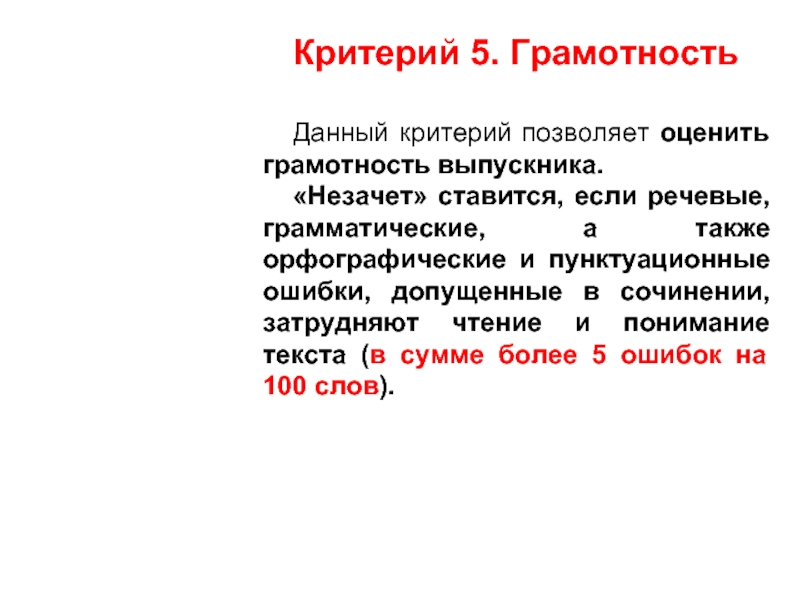 Критерии грамотности. Критерии итогового сочинения если незачет по грамотности. 5 Критериев.