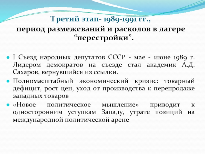 Период гг. Третий этап 1989 1991. 3 Этап перестройки 1989-1991. Третий этап перестройки в СССР. 3 Этап перестройки 1989-1991 кратко.