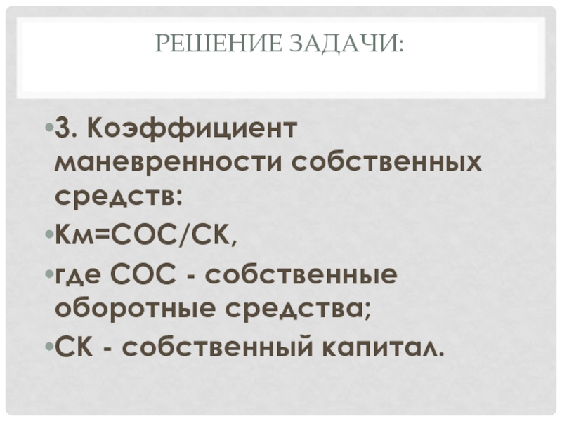 Коэффициент маневренности собственных оборотных средств. Собственные оборотные средства (сос). Коэффициент маневренности собственного оборотного капитала. Показатель собственных оборотных средств сос1 сос2 сос3 формулы.