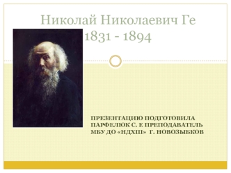 Николай Николаевич Ге 1831 - 1894