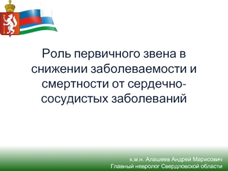 Роль первичного звена в снижении заболеваемости и смертности от сердечно-сосудистых заболеваний