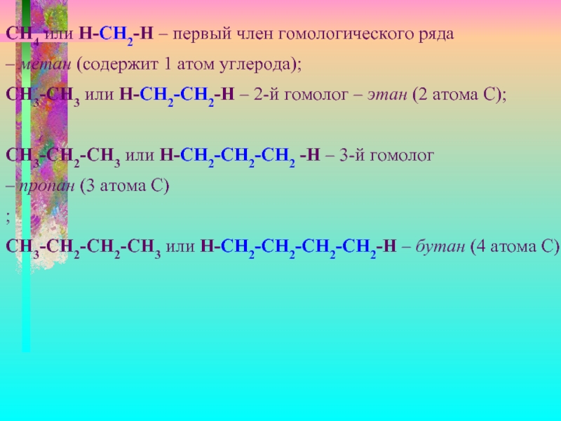 Метан и бутан являются гомологами. Углерод ch3-ch2-ch3 относится к гомологическому. Гомологом метана является Ch=Ch.