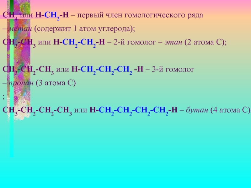 Гомологи н бутана. Гомологический ряд метана. Гомологом этана является. Гомологом метана является Ch=Ch.