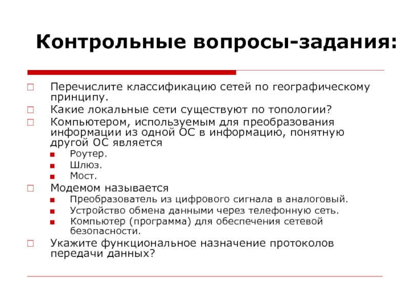 Информационные системы контрольные вопросы. Контрольные вопросы и задания. Вопросы по компьютерные сети. Классификация сетей. Задание на классификацию из информатики.