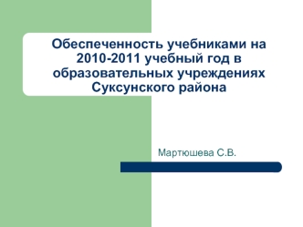 Обеспеченность учебниками на 2010-2011 учебный год в образовательных учреждениях Суксунского района