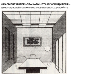 Фрагмент интерьера кабинета руководителя с демонстрацией применяемых осветительных устройств