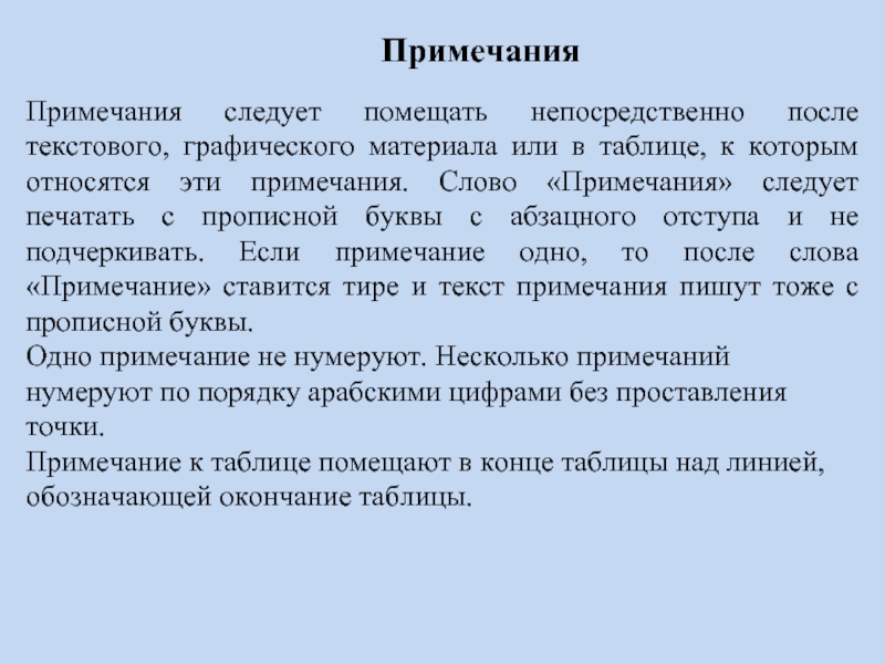 Текст комментария т. Примечание в тексте. Примечание. Текст сносок после * должен начинаться с заглавной буквы.