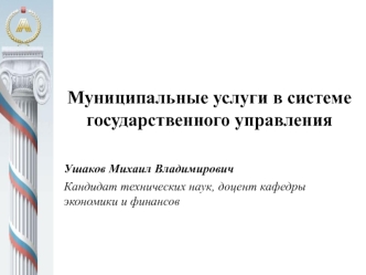 Муниципальные услуги в системе государственного управления