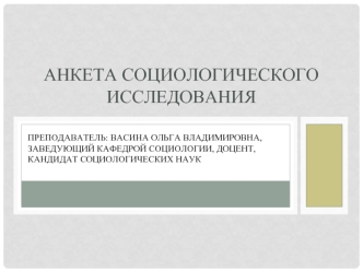 Анкета социологического исследования