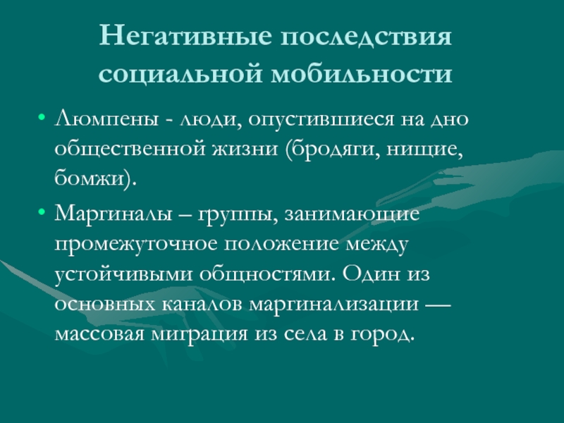 Негативные последствия синоним. Последствия маргинализации. Социальные последствия маргинальности. Последствия маргинализации общества. Положительные и отрицательные стороны маргинальности.