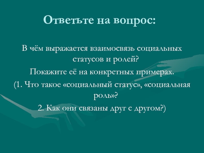 Автор связывает. Взаимосвязь социальных статусов и ролей. Выражается взаимосвязь социальных статусов и ролей. Взаимосвязь социальной роли и социального статуса. В чем выражается взаимосвязь социальных статусов и ролей.