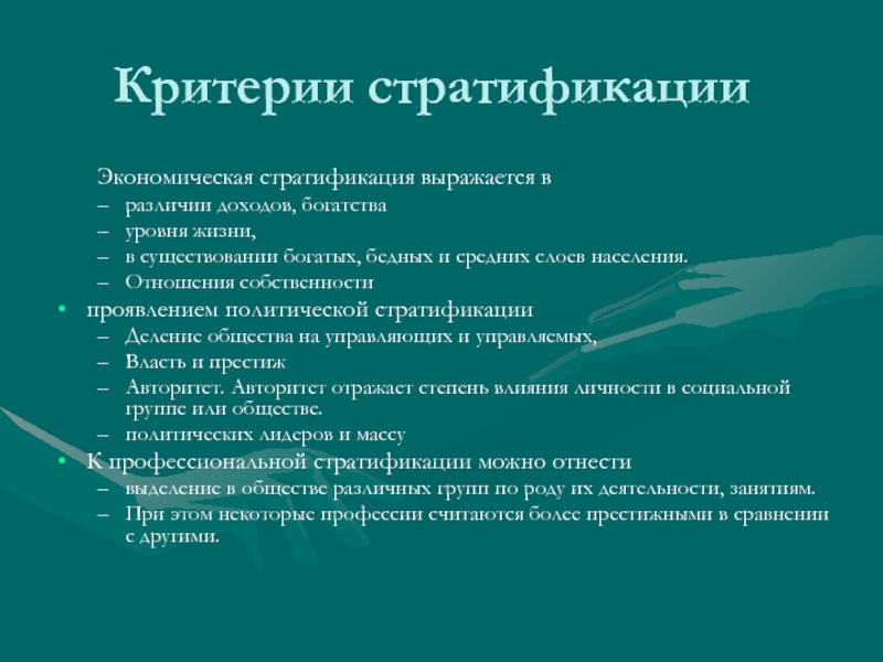 Выделять критерии социальной стратификации. Экономическая стратификация. Критерий экономической стратификации ВВП. Критерии стратификации современного общества. Стратификация политическая экономическая.