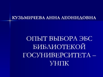 ОПЫТ ВЫБОРА ЭБС БИБЛИОТЕКОЙ ГОСУНИВЕРСИТЕТА – УНПК