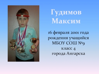 Гудимов Максим