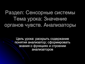 Раздел: Сенсорные системыТема урока: Значение органов чувств. Анализаторы