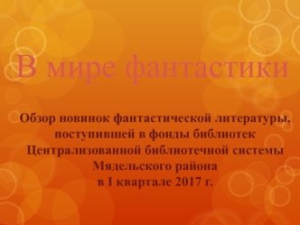 Обзор новинок фантастической литературы библиотечной системы Мядельского района