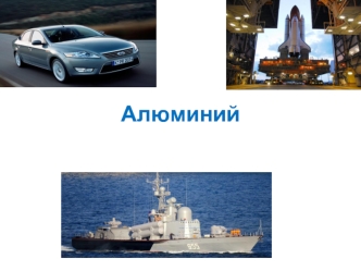 Алюминий. Природные соединения алюминия