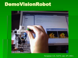 DemoVisionRobot. Робот с техническим зрением