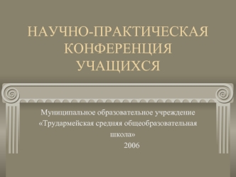 НАУЧНО-ПРАКТИЧЕСКАЯ КОНФЕРЕНЦИЯ УЧАЩИХСЯ