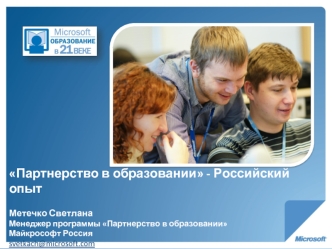 Партнерство в образовании в России: ЗАЧЕМ? Цель Цель - индивидуализированное обучение Ключ Ключ – изменение практик обучения Необходимое условие Необходимое.