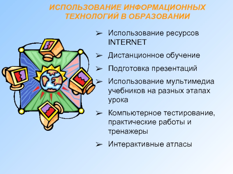 Презентация информационные технологии в системе образования