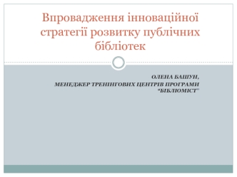 Впровадження інноваційної стратегії розвитку публічних бібліотек