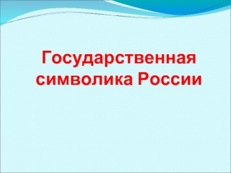 Государственная символика России