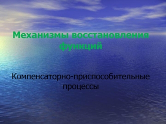 Механизмы восстановления функций. Компенсаторно-приспособительные процессы