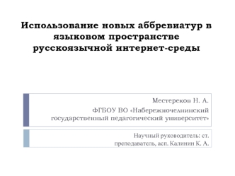 Использование новых аббревиатур в языковом пространстве русскоязычной интернет-среды