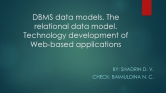 DBMS data models. The relational data model. Technology development of Web-based applications