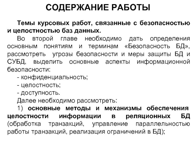 Тема курсовой работы базы данных. Защита баз данных, безопасность и целостность баз данных.. Безопасность баз данных курсовая работа. Под понятием безопасность баз данных подразумевается.