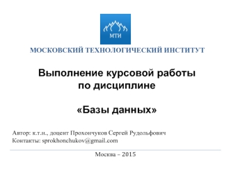 Выполнение курсовой работы по дисциплине Базы данных