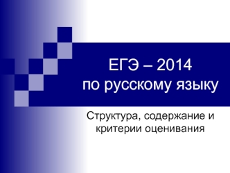 ЕГЭ – 2014по русскому языку