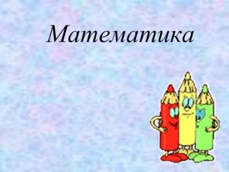 Математика