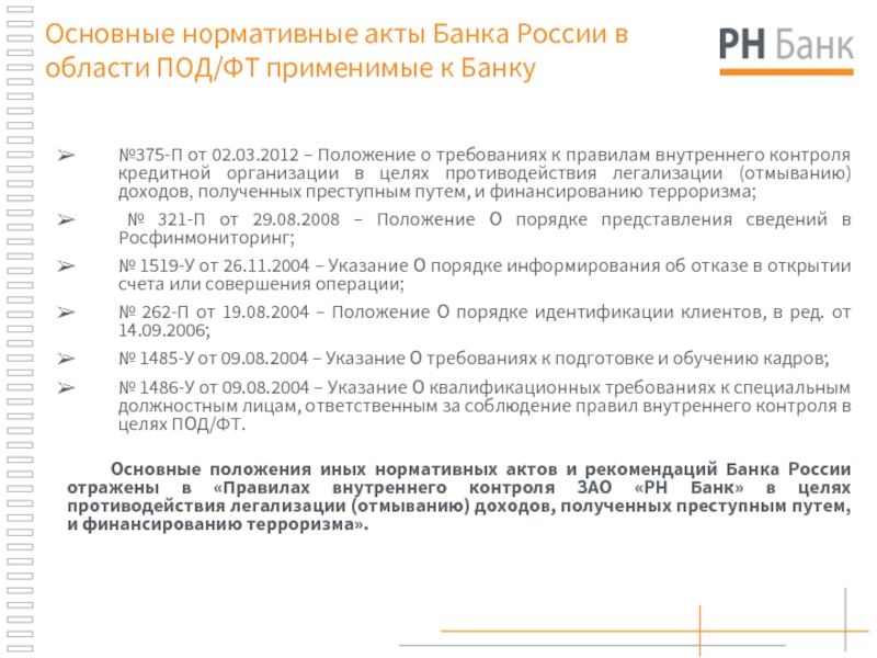 Акт банк. Нормативные акты банка. Нормативные акты банка России. Основные нормативные акты банка. Нормативные акты центрального банка.