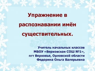 Упражнение в распознавании имён существительных.