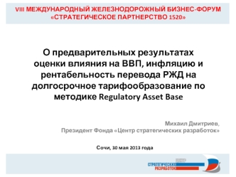 О предварительных результатах оценки влияния на ВВП, инфляцию и рентабельность перевода РЖД на долгосрочное тарифообразование по методике Regulatory Asset Base