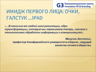 …В отличие от любой иной революции, ядро трансформации, которую мы переживаем теперь, связано с технологиями обработки информации и коммуникацией. Мануэль.