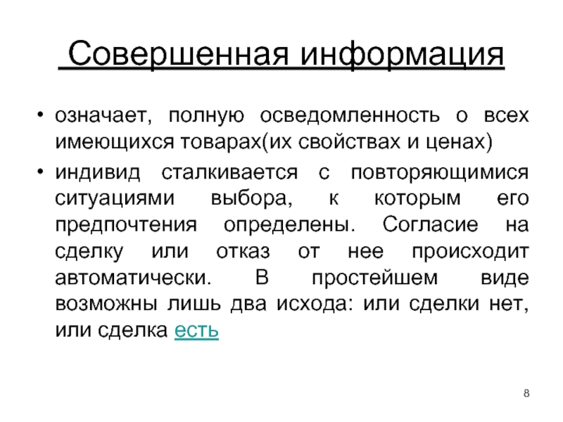 Что значит полное. Совершенная информация. Информация совершенна. Пример совершенной информации. Цена совершенной информации.