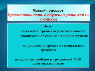 Малый педсовет:Преемственность в обучении учащихся 10-х классов