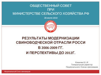 РЕЗУЛЬТАТЫ МОДЕРНИЗАЦИИ СВИНОВОДЧЕСКОЙ ОТРАСЛИ РОССИ
в 2006-2009 гг. 
И ПЕРСПЕКТИВЫ до 2012г.