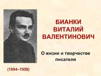 Бианки Виталий Валентинович. О жизни и творчестве писателя (1894–1959)
