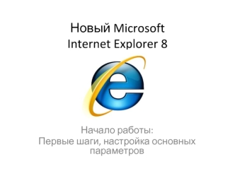 Новый Microsoft Internet Explorer 8