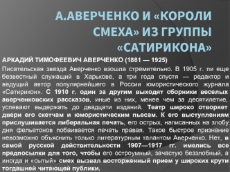 А.Аверченко и короли смеха из группы Сатирикона