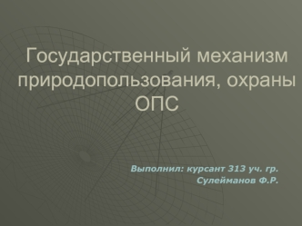 Государственный механизм природопользования, охраны ОПС