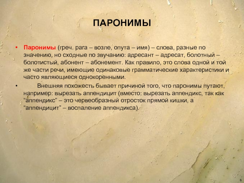 Абонент абонемент. Абонемент абонент паронимы примеры. Болотный болотистый паронимы. Лексическое значение слова абонент и абонемент. Болотистый словосочетание.