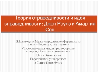 Теория справедливости и идея справедливости: Джон Роулз и Амартия Сен