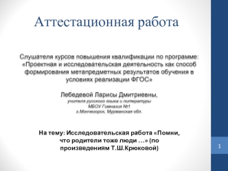 Аттестационная работа. Исследовательская работа Помни, что родители тоже люди (по произведениям Т.Ш. Крюковой)