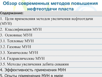 Методы увеличения нефтеотдачи пласта